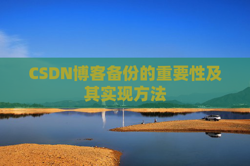 CSDN博客备份的重要性及其实现方法
